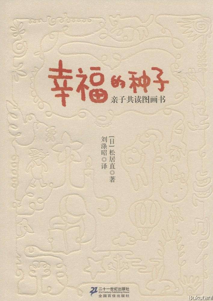 【中国語絵本】「幸福的種子」シリーズ30冊 中国語絵本】「幸福的種子」シリーズ30冊 中国語絵本】「幸福的