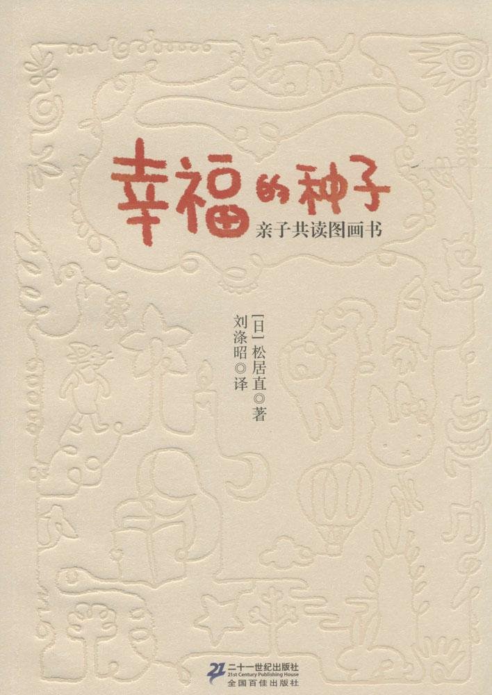 幸福的种子